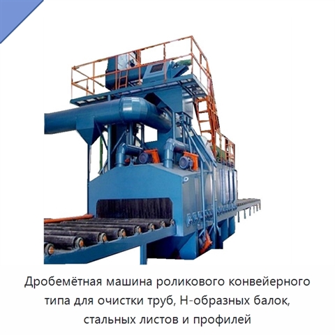 Дробемётная машина роликового конвейерного типа для очистки труб, H-образных балок, стальных листов и профилей
