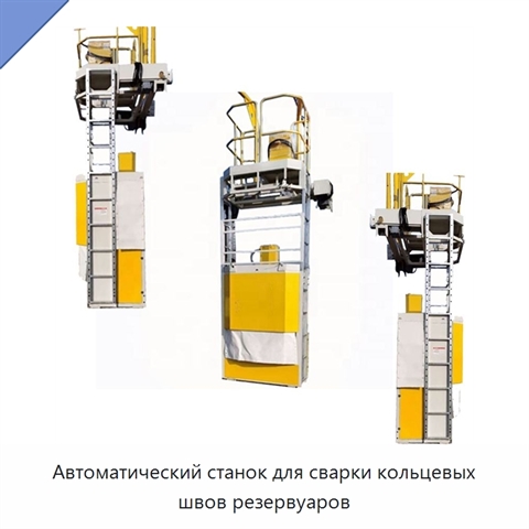 Автоматический станок для сварки кольцевых швов резервуаров