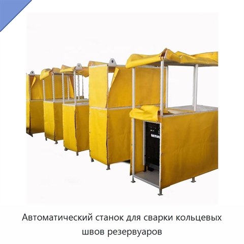 Автоматический станок для сварки кольцевых швов резервуаров