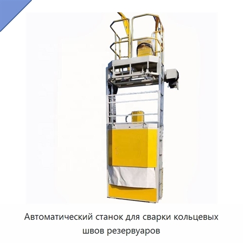 Автоматический станок для сварки кольцевых швов резервуаров