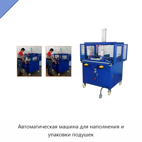 Автоматическая машина для наполнения и упаковки подушек