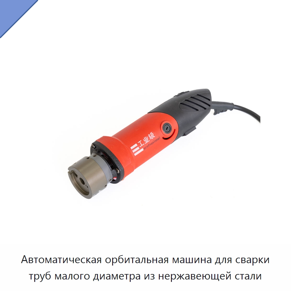 Автоматическая орбитальная машина для сварки труб малого диаметра из нержавеющей стали — Аппараты для сварки труб