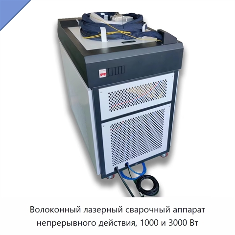 Волоконный лазерный сварочный аппарат непрерывного действия, 1000 и 3000 Вт
