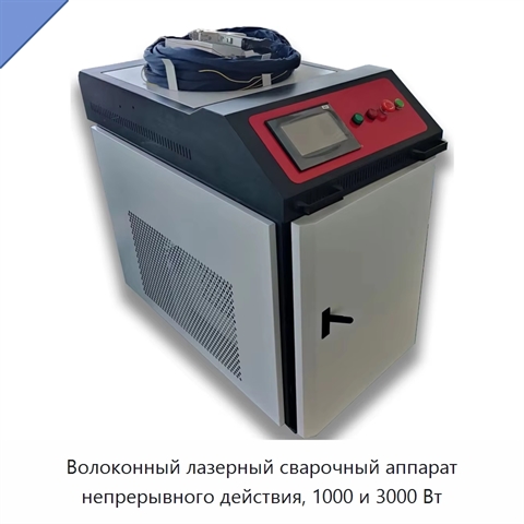 Волоконный лазерный сварочный аппарат непрерывного действия, 1000 и 3000 Вт
