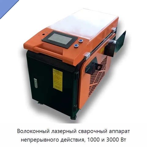 Волоконный лазерный сварочный аппарат непрерывного действия, 1000 и 3000 Вт