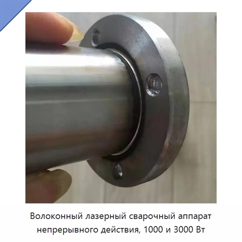 Волоконный лазерный сварочный аппарат непрерывного действия, 1000 и 3000 Вт