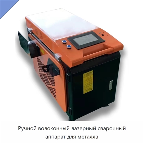 Ручной волоконный лазерный сварочный аппарат для металла