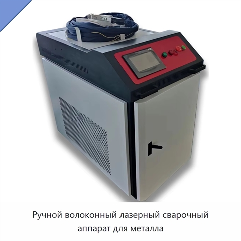 Ручной волоконный лазерный сварочный аппарат для металла