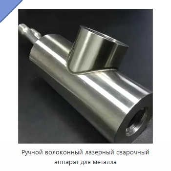 Ручной волоконный лазерный сварочный аппарат для металла