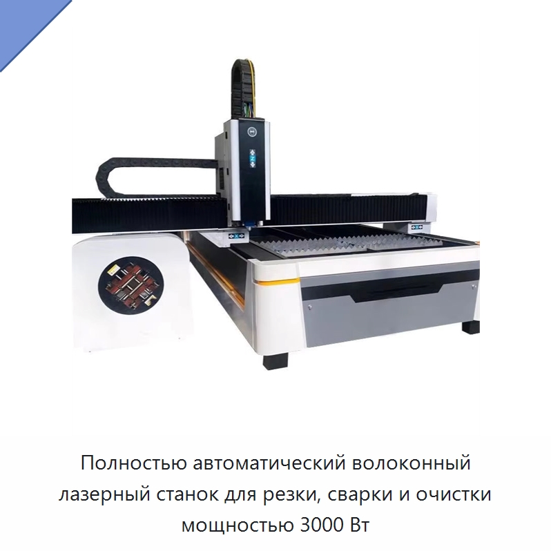 Полностью автоматический волоконный лазерный станок для резки, сварки и очистки мощностью 3000 Вт — Установки лазерной сварки