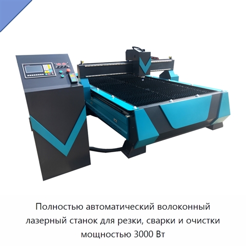 Полностью автоматический волоконный лазерный станок для резки, сварки и очистки мощностью 3000 Вт