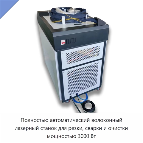 Полностью автоматический волоконный лазерный станок для резки, сварки и очистки мощностью 3000 Вт