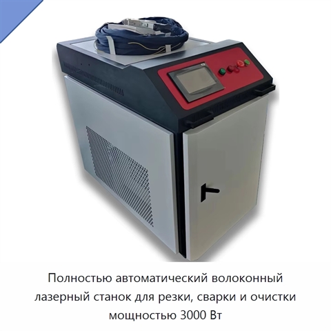Полностью автоматический волоконный лазерный станок для резки, сварки и очистки мощностью 3000 Вт