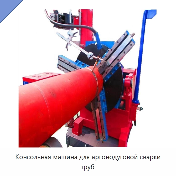 Консольная машина для аргонодуговой сварки труб — Аппараты для сварки труб