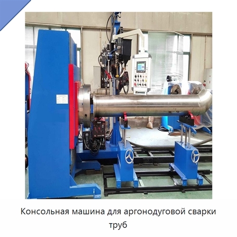 Консольная машина для аргонодуговой сварки труб