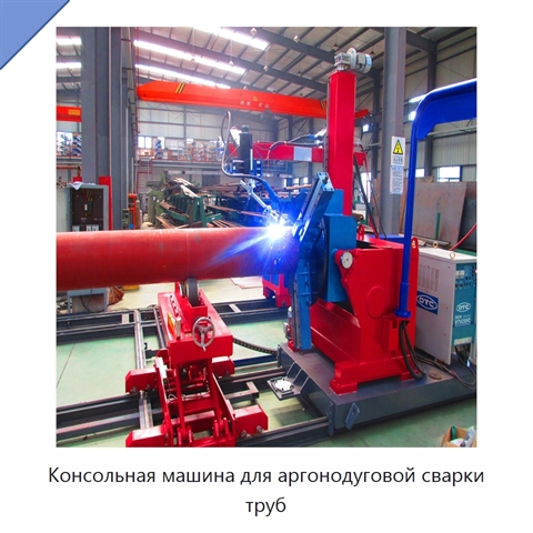 Консольная машина для аргонодуговой сварки труб