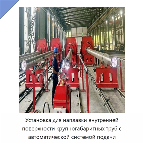 Установка для наплавки внутренней поверхности крупногабаритных труб с автоматической системой подачи