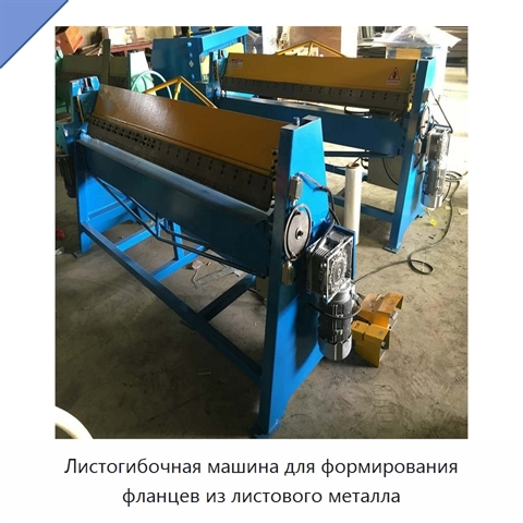 Листогибочная машина для формирования фланцев из листового металла