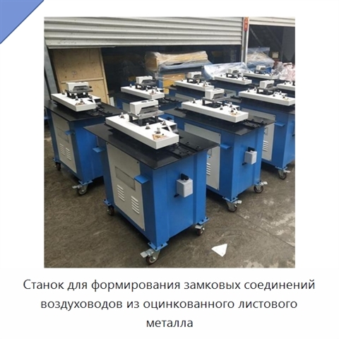 Станок для формирования замковых соединений воздуховодов из оцинкованного листового металла
