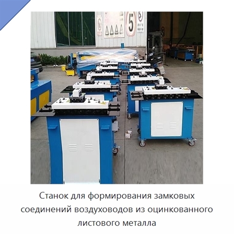 Станок для формирования замковых соединений воздуховодов из оцинкованного листового металла