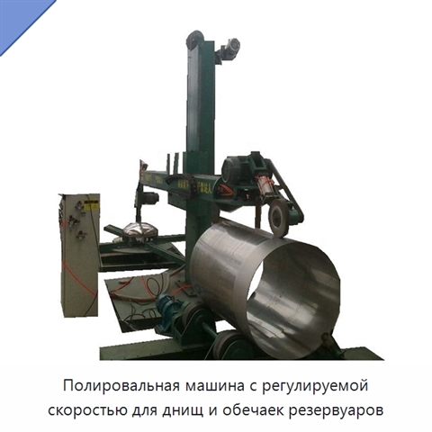 Полировальная машина с регулируемой скоростью для днищ и обечаек резервуаров