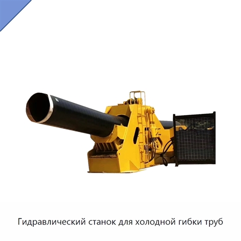 Гидравлический станок для холодной гибки труб