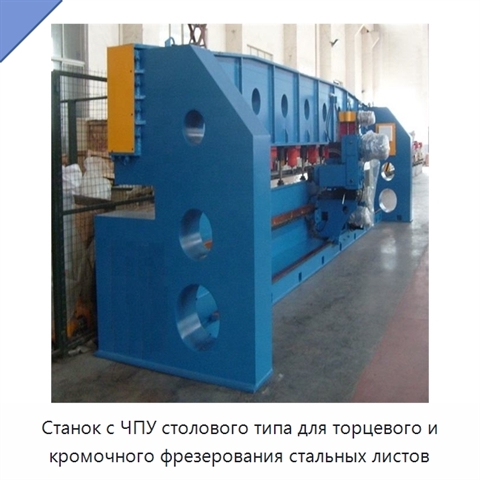 Станок с ЧПУ столового типа для торцевого и кромочного фрезерования стальных листов