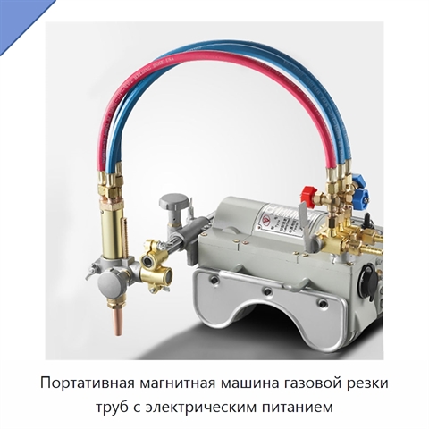 Портативная магнитная машина газовой резки труб с электрическим питанием