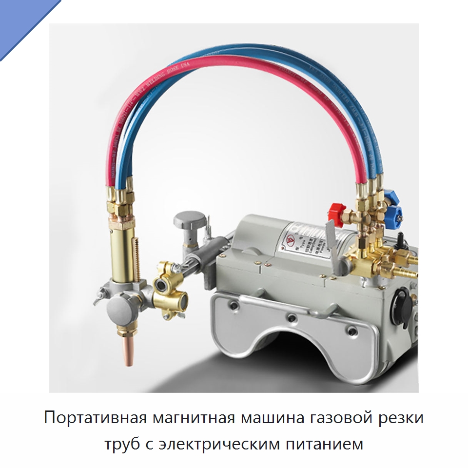 Портативная магнитная машина газовой резки труб с электрическим питанием — Электрические резаки