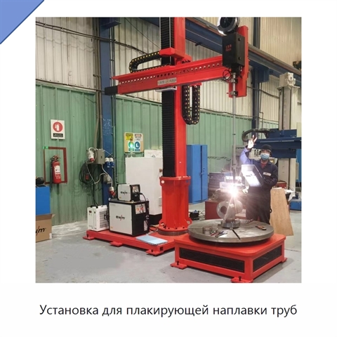 Установка для плакирующей наплавки труб