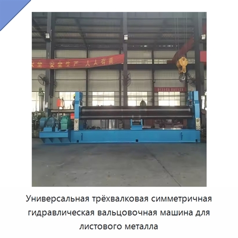 Универсальная трёхвалковая симметричная гидравлическая вальцовочная машина для листового металла