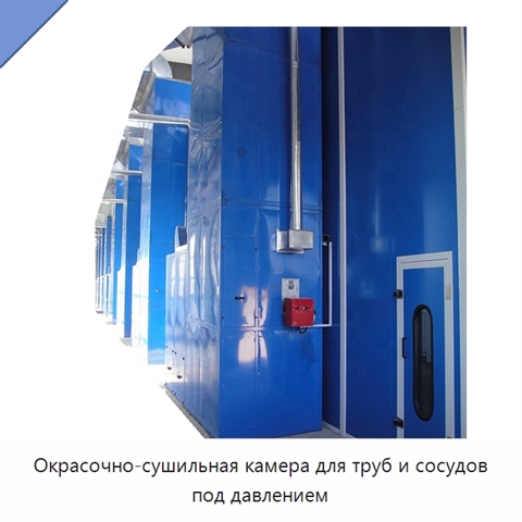 Окрасочно-сушильная камера для труб и сосудов под давлением