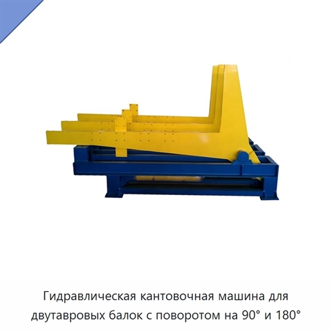 Гидравлическая кантовочная машина для двутавровых балок с поворотом на 90° и 180°