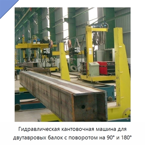 Гидравлическая кантовочная машина для двутавровых балок с поворотом на 90° и 180°