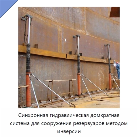 Синхронная гидравлическая домкратная система для сооружения резервуаров методом инверсии