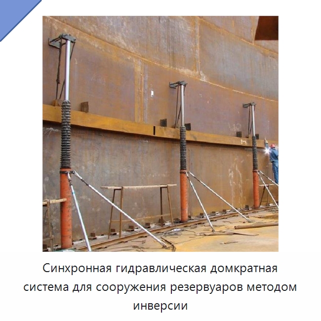 Синхронная гидравлическая домкратная система для сооружения резервуаров методом инверсии — Домкраты