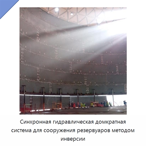 Синхронная гидравлическая домкратная система для сооружения резервуаров методом инверсии