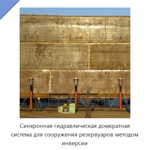 Синхронная гидравлическая домкратная система для сооружения резервуаров методом инверсии