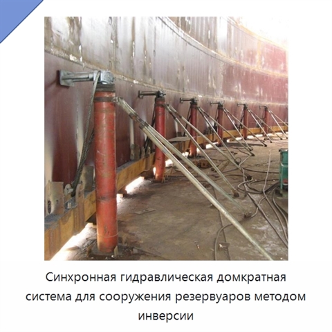 Синхронная гидравлическая домкратная система для сооружения резервуаров методом инверсии