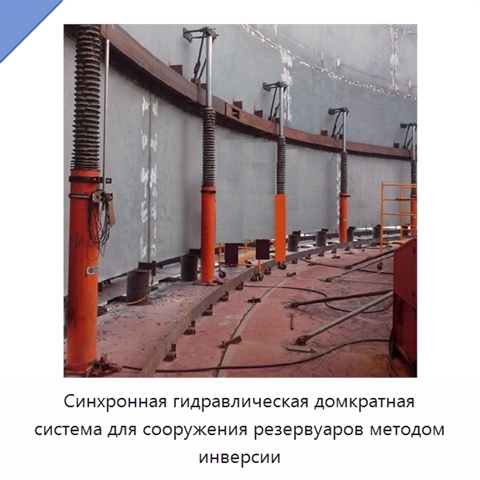 Синхронная гидравлическая домкратная система для сооружения резервуаров методом инверсии