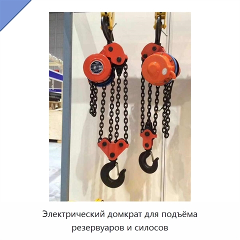 Электрический домкрат для подъёма резервуаров и силосов