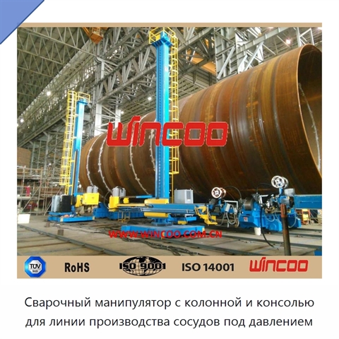 Сварочный манипулятор с колонной и консолью для линии производства сосудов под давлением