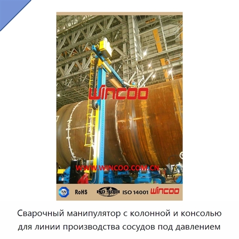 Сварочный манипулятор с колонной и консолью для линии производства сосудов под давлением