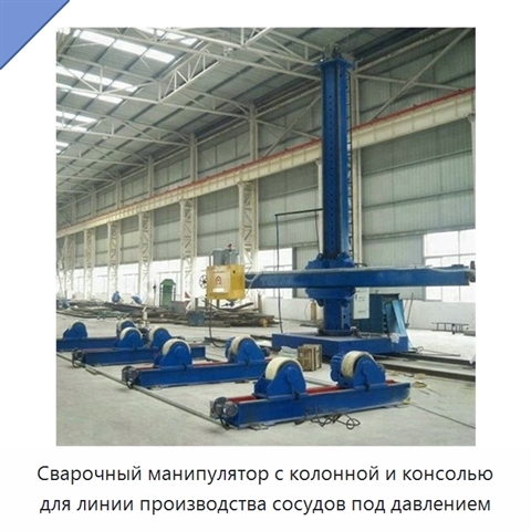 Сварочный манипулятор с колонной и консолью для линии производства сосудов под давлением