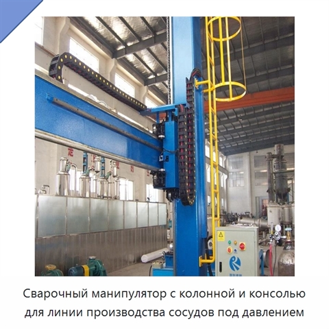 Сварочный манипулятор с колонной и консолью для линии производства сосудов под давлением
