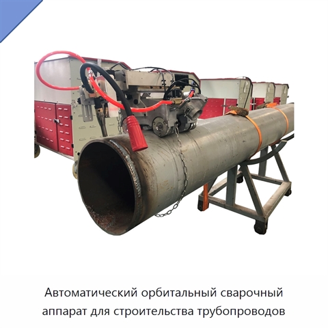 Автоматический орбитальный сварочный аппарат для строительства трубопроводов