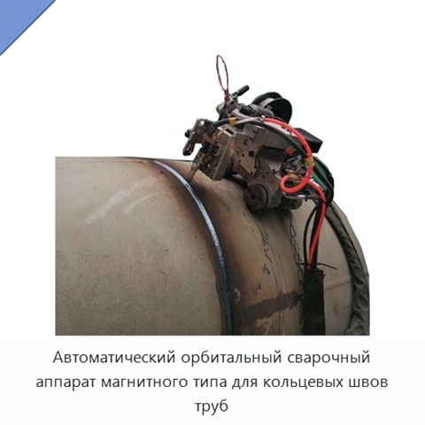 Автоматический орбитальный сварочный аппарат магнитного типа для кольцевых швов труб