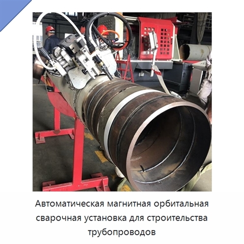 Автоматическая магнитная орбитальная сварочная установка для строительства трубопроводов