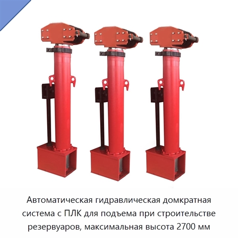Автоматическая гидравлическая домкратная система с ПЛК для подъема при строительстве резервуаров, максимальная высота 2700 мм