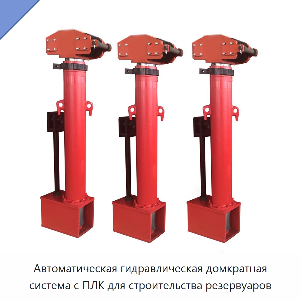 Автоматическая гидравлическая домкратная система с ПЛК для строительства резервуаров — Домкраты